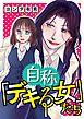 自称「デキる女」たち