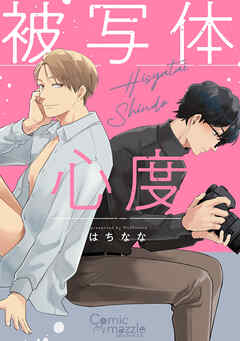 コミックマズル　被写体心度【コミックス版】