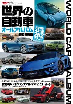 自動車誌MOOK 世界の自動車オールアルバム 2025年