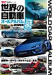 自動車誌MOOK 世界の自動車オールアルバム 2025年