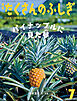 パイナップルに見た夢（たくさんのふしぎ2025年7月号）