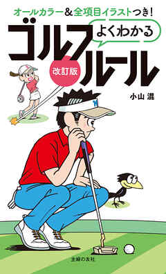 改訂版よくわかるゴルフルール