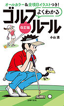 改訂版よくわかるゴルフルール
