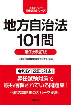 地方自治法101問　第９次改訂版