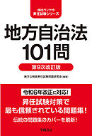地方自治法101問　第９次改訂版