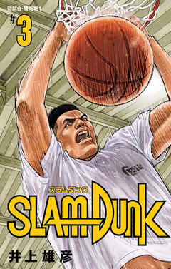SLAM DUNK