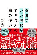 悩まず、いい選択ができる人の頭の使い方