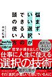 悩まず、いい選択ができる人の頭の使い方
