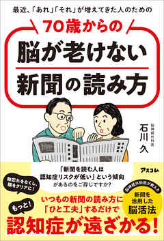 最近、「あれ」「それ」が増えてきた人のための　70歳からの脳が老けない新聞の読み方