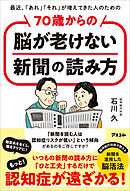 最近、「あれ」「それ」が増えてきた人のための　70歳からの脳が老けない新聞の読み方