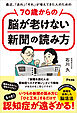 最近、「あれ」「それ」が増えてきた人のための　70歳からの脳が老けない新聞の読み方
