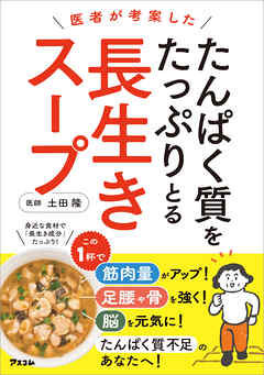 医者が考案した　たんぱく質をたっぷりとる長生きスープ
