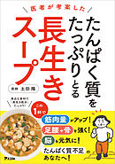 医者が考案した　たんぱく質をたっぷりとる長生きスープ