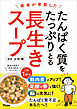 医者が考案した　たんぱく質をたっぷりとる長生きスープ