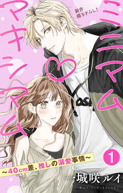 Love Jossie　ミニマム×マキシマム～40cm差、推しの溺愛事情～　story01