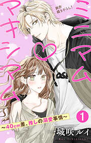 Love Jossie　ミニマム×マキシマム～40cm差、推しの溺愛事情～