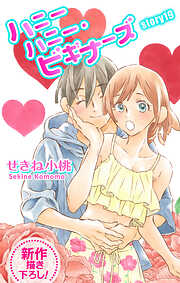 Love Jossie　ハニーハニー・ビギナーズ　story19