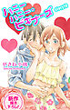 Love Jossie　ハニーハニー・ビギナーズ　story19