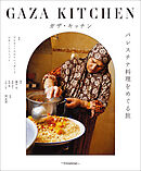 ガザ・キッチン　パレスチナ料理をめぐる旅