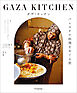 ガザ・キッチン　パレスチナ料理をめぐる旅
