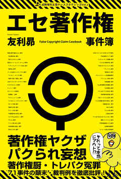 エセ著作権事件簿 著作権ヤクザ・パクられ妄想・著作権厨・トレパク冤罪