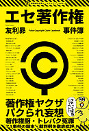 エセ著作権事件簿 著作権ヤクザ・パクられ妄想・著作権厨・トレパク冤罪