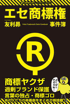 エセ商標権事件簿 商標ヤクザ・過剰ブランド保護・言葉の独占・商標ゴロ
