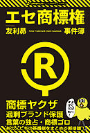エセ商標権事件簿 商標ヤクザ・過剰ブランド保護・言葉の独占・商標ゴロ