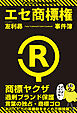 エセ商標権事件簿 商標ヤクザ・過剰ブランド保護・言葉の独占・商標ゴロ
