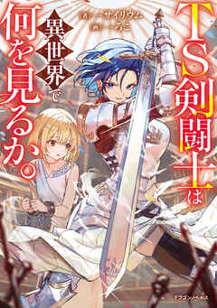 TS剣闘士は異世界で何を見るか。