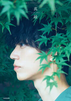 高橋健介 メモリアルフォトブック 真縁