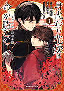 身代わり花嫁は命を賭して 主君に捧ぐ忍びの花（１）