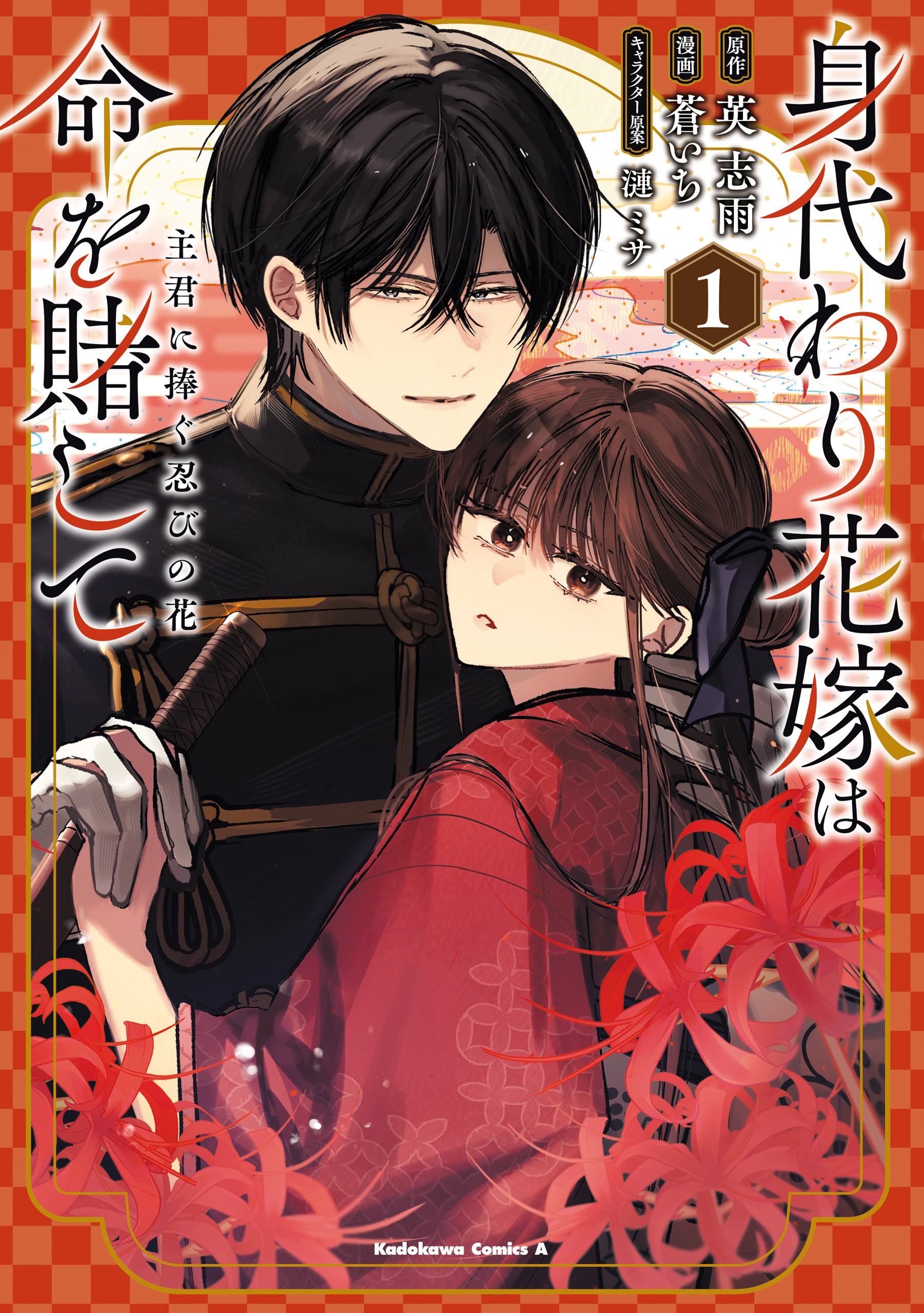 Ｂ　身代わり花嫁は命を賭して 主君に捧ぐ忍びの花1 含む70冊 51WUCVKUa+L._SL500_.jpg