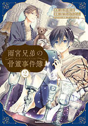 雨宮兄弟の骨董事件簿