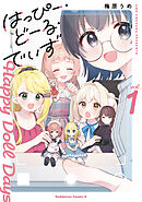 はっぴー・どーる・でいず(1)