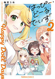 はっぴー・どーる・でいず