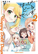 はっぴー・どーる・でいず(2)