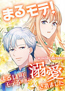 まるモテ！～まるいほどモテる世界で溺愛されました～【タテスク】　第13話 不健康な体　健康的に太るには？