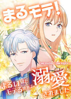 まるモテ！～まるいほどモテる世界で溺愛されました～【タテスク】　第49話 君『たち』のおかげで