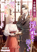 十年我慢した公爵夫人が浮気夫を捨てたら愛する家族ができました【分冊版】3