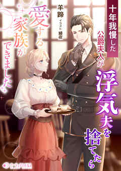 十年我慢した公爵夫人が浮気夫を捨てたら愛する家族ができました