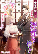 十年我慢した公爵夫人が浮気夫を捨てたら愛する家族ができました