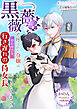 黒薔薇と呼ばれた令嬢は婚約解消後、行き遅れの侍女長となりました【分冊版】1