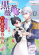 黒薔薇と呼ばれた令嬢は婚約解消後、行き遅れの侍女長となりました【分冊版】2