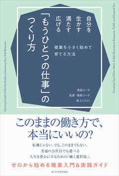 自分を生かす・満たす・広げる「もうひとつの仕事」のつくり方 複業を小さく始めて育てる方法