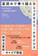 星読みで乗り越えるミッドライフ・クライシス 40代・50代の心と体を整える働き方