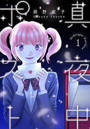 真夜中ポスト
