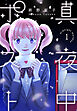 真夜中ポスト　1巻