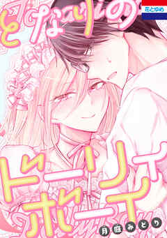 となりのドーリィボーイ　1巻