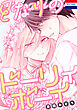 となりのドーリィボーイ　1巻